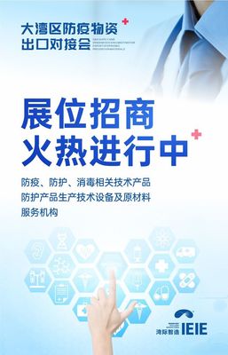 大湾区防疫物资出口对接会将于7月30日盛大举办，提供全面技术咨询服务