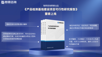 《产品检测基地建设项目可行性研究报告》发布——技术咨询与行业洞察